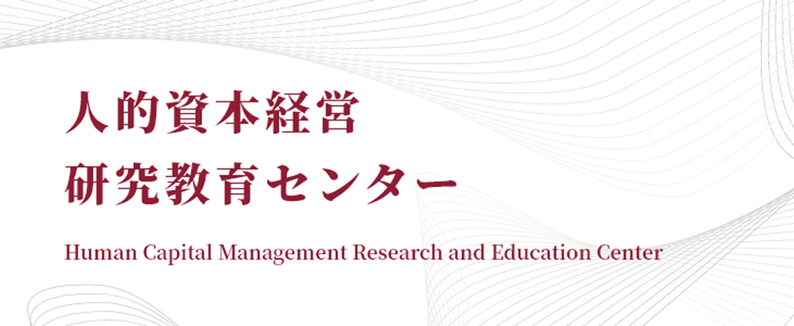 人的資本経営研究教育センター
