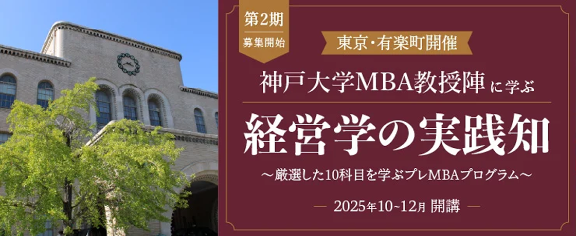 東京・有楽町開催 神戸大学MBA教授陣に学ぶ「経営学の実践知」~厳選した10科目を学ぶMBAプログラム~2025年10~12月開講