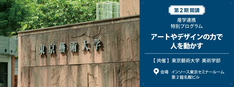 【東京藝術大学美術学部共催】アートやデザインの力で人を動かす