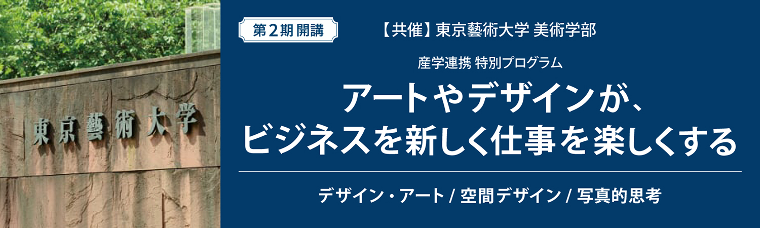 【東京藝術大学美術学部共催】アートやデザインがビジネスを新しく仕事を楽しくする