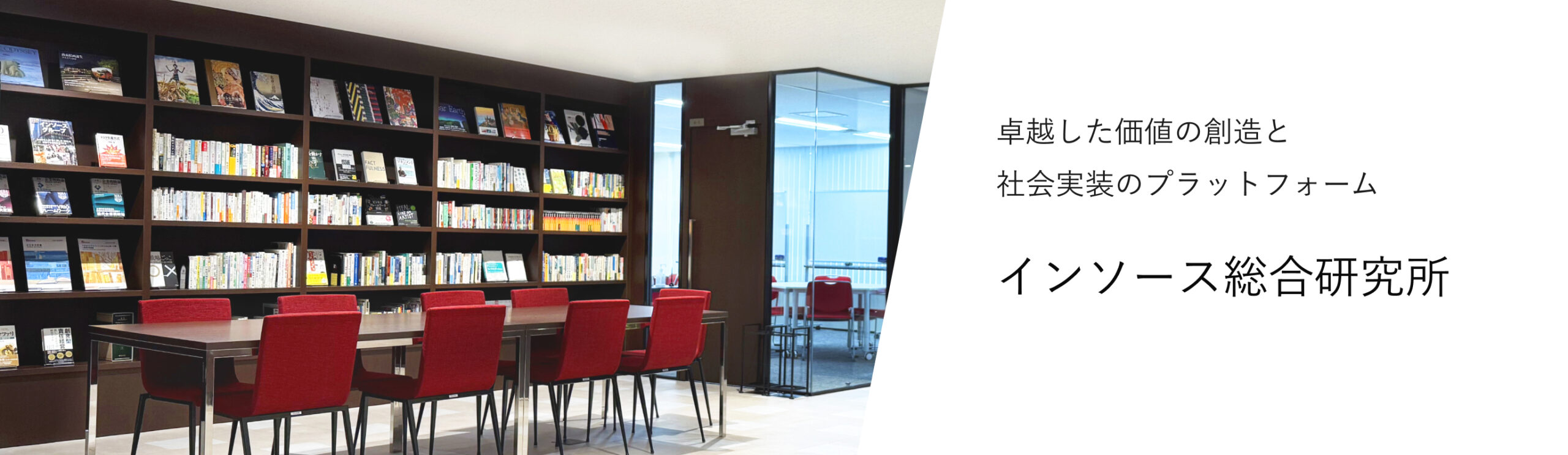 インソース総合研究所～卓越した価値の創造と社会実装のプラットフォーム