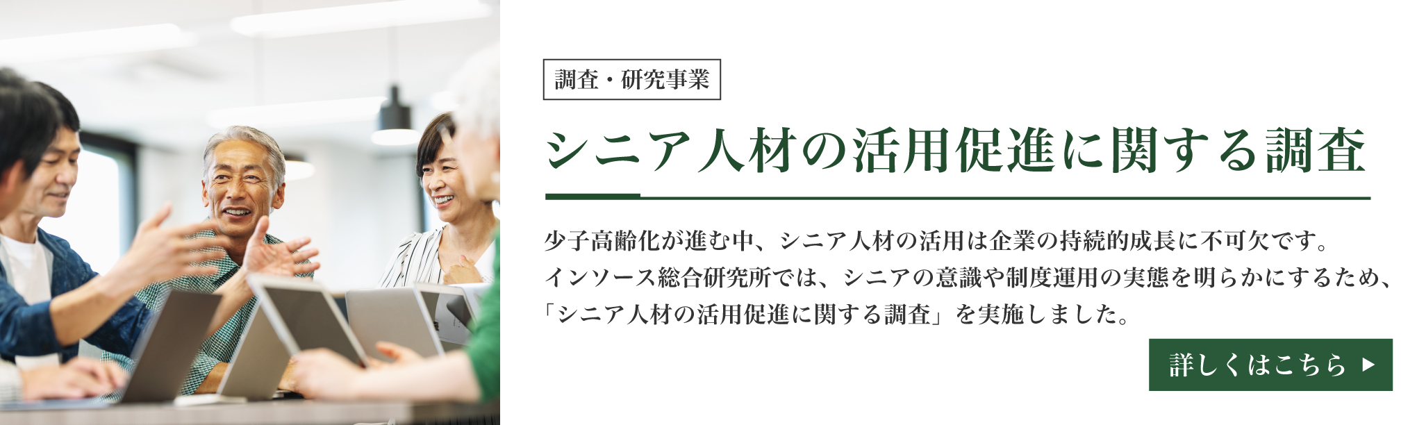 シニア人材の活用促進に関する調査