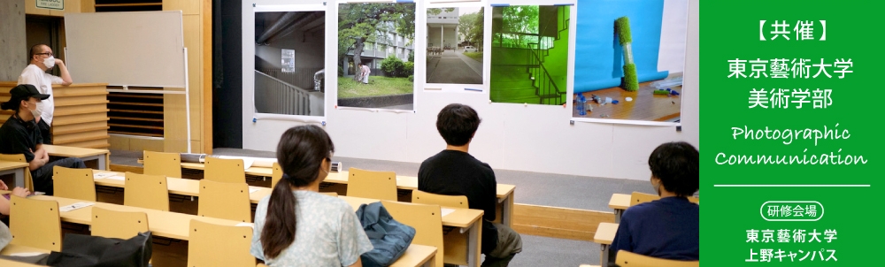 【東京藝術大学美術学部共催】3/19(木)開催:フォトグラフィック・コミュニケーション研修