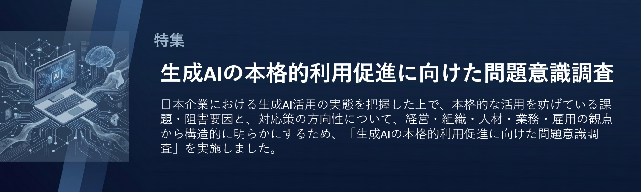 生成AIの本格的利用促進に向けた問題意識調査