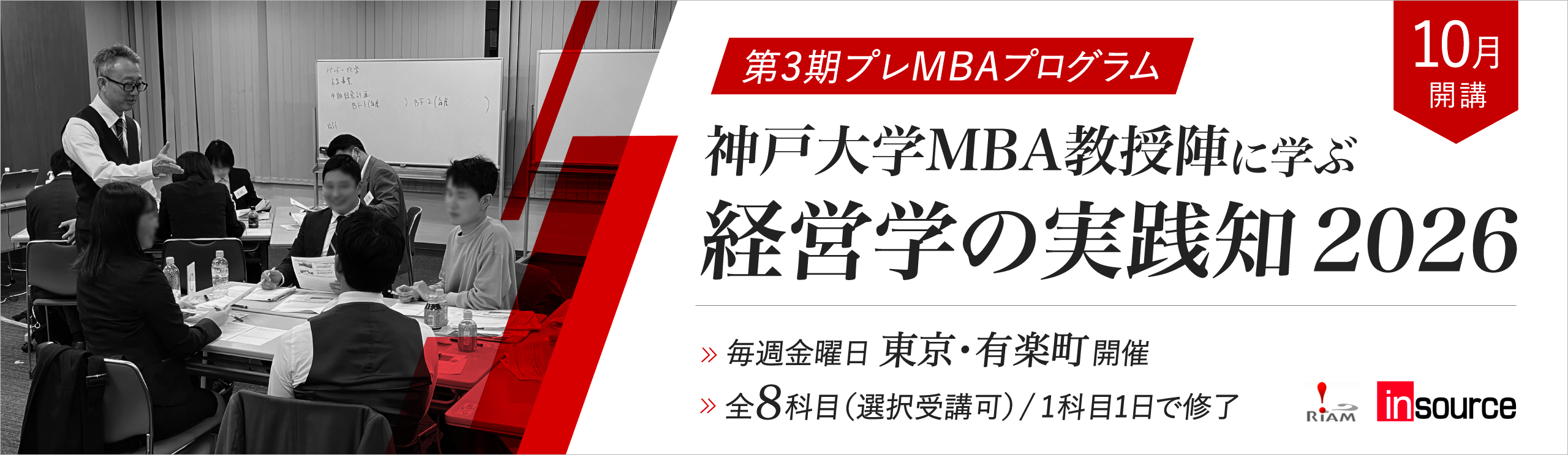 「神戸大学MBA教授陣に学ぶ経営学の実践知」第３期生募集 ～26年10月東京で開講、経営哲学やデータ分析含む全８科目の「プレ」MBA講座