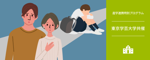 不登校問題から考える仕事と子育ての両立支援研修|東京学芸大学共催