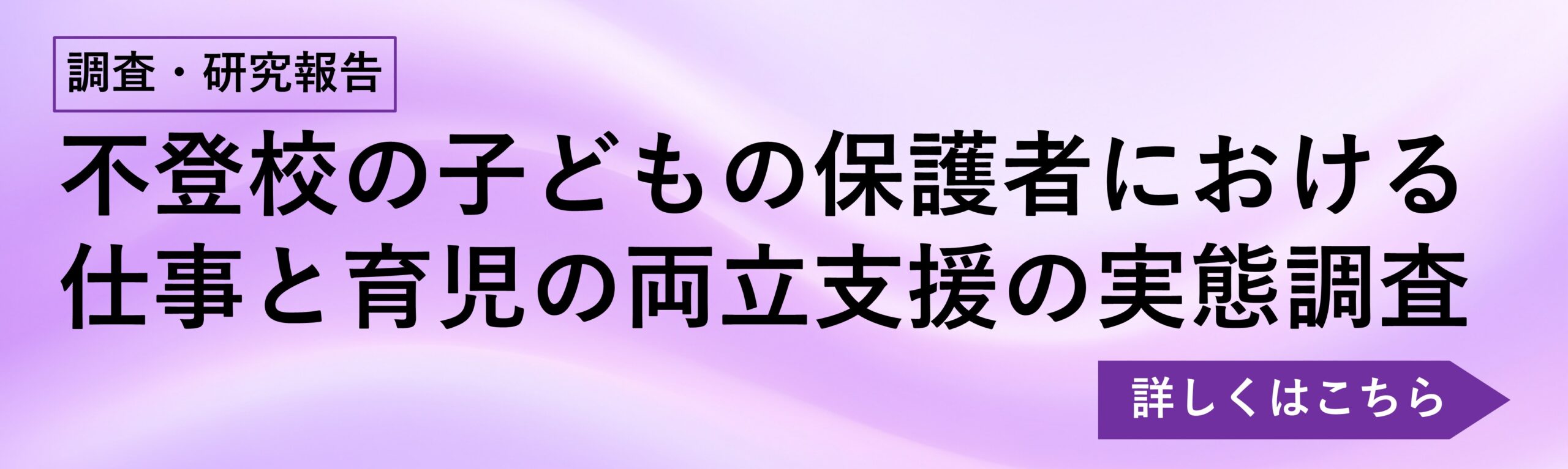 不登校の子どもの保護者における仕事と育児の両立支援の実態調査