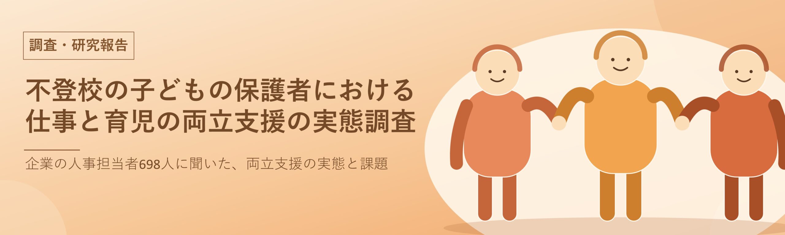 不登校の子どもの保護者における仕事と育児の両立支援の実態調査