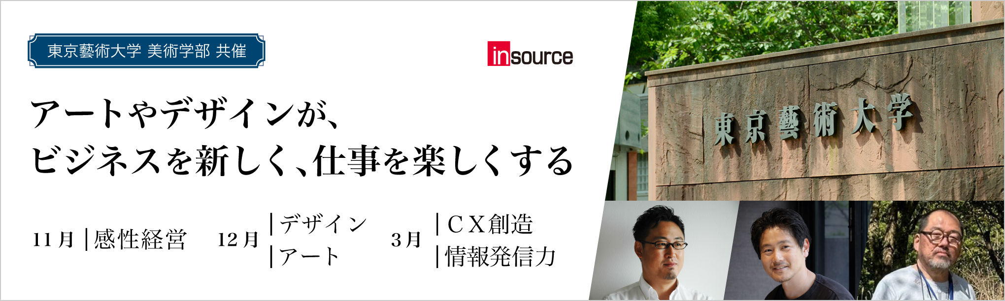 藝大美術学部共催公開講座シリーズ(第3期)~経営・マネジメント層向けを新設、全5種を11月より展開